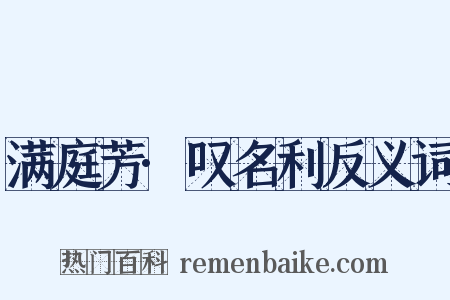 满庭芳·叹名利反义词是什么意思的图片